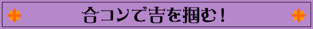 合コンで吉を掴む！