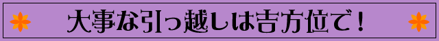 大事な引っ越しは吉方位で！