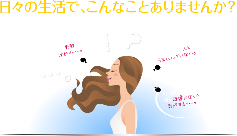 日々の生活で、こんなことありませんか？